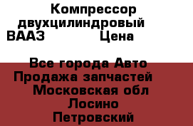Компрессор двухцилиндровый  130 ВААЗ-3509-20 › Цена ­ 7 000 - Все города Авто » Продажа запчастей   . Московская обл.,Лосино-Петровский г.